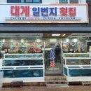 대게일번지횟집 이미지