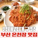 본가대구탕.뽈찜.탕 | 부산 온천장 맛집 24시 생아구찜｜양대감대구탕 본점 솔직후기