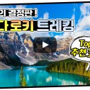 2020년 Trekking 주목할만한 신상품 소개 이미지