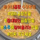 바우네돼지국밥 | [01월06일]곱창전골맛집 바우네곱창 | 소주를 부르는 곱창전골맛집
