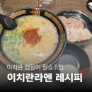 필승 | [오사카 여행] 이치란 라멘 우메다시바타점 후기 | 맵찔이 필승조합 조리법