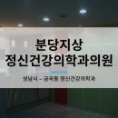 분당지상정신건강의학과의원