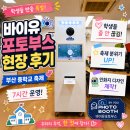 학교형태 | 부산 중학교 인생네컷대여｜축제 포토부스 대여 후기 ｜ 섭외 문의 폭주