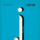 현대직업컨설팅 | 100년 만에 쓰는 책 후기 [인생 직업], 읽고 또 읽어야 해!