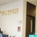 영롱한의원 이미지