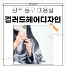 동명광택 | 광주동구미용실 컬러드헤어디자인에서 딥실버로 단숨에 스타일 변신