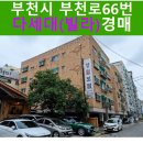 부천로66번길 이미지