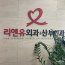 리엔유산부인과의원 | 응암역 리엔유 산부인과에서 자궁경부암 검사했어요.