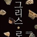 그리스 비극 깊이 읽기 이미지