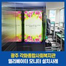 각화종합사회복지관 | 광주 각화종합사회복지관 엘리베이터 모니터 설치사례