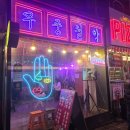 무중 | [이태원] 무중철학 사주 후기 : 2시간 웨이팅 끝에 들은 소름 돋는 내 사주 (feat. 갑오일주)