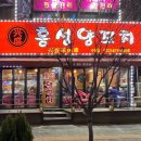 흥성양꼬치 - 미추홀구 독배로 421 | 흥성양꼬치