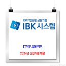 IBK시스템 채용 / 2024년 신입직원 채용 이미지