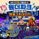 플립폴리게임존 | 볼만한 곳] 과천 원더파크 '로보카폴리 동물구조대 대작전' 오픈런 후기! 6시간 순삭 주차 얼리버드...