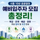 지에스더프레시시흥장현점 | 시흥 10년 공공임대 예비입주자 모집 총정리! 목감·은계·배곧·장현 주요 입지 및 조건 안내