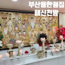 해신 | 부산유명점집 해신천왕 점사 후기