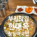 좋은계란 상동시장점 | 부천맛집 상동역맛집 콩나물국밥 돼지국밥 현대옥 솔직후기