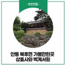 안동 북후면 가볼만한곳 상효사와 벽계서원 :: 안동여행, 안동 가볼 만한 곳, 안동 비대면 여행지