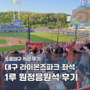 세븐일레븐 수성알파타워점 | 대구 라이온즈파크 원정 응원석 후기｜1-1구역 29열 좌석 시야·먹거리·주차 정리