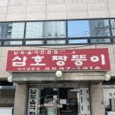 삼호짱뚱이 이미지