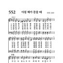 552장 아침 해가 돋을 때(1월 2주) 이미지