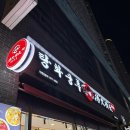 군내약국 | 온천장) 드디어 마라탕 집이 생겨써여 ‘ 탕화쿵푸 온천장점 ’ 내돈내산 솔직후기