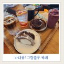 그랑블루 | 포항 환호동 그랑블루 카페 후기, 바다멍 하기 좋은 케어 키즈존 카페