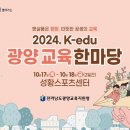 광양교육지원청 2024. K-edu 광양교육 한마당 개최[미래교육신문] 이미지