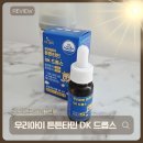 더데이 우리아이 튼튼타민 DK 드롭스 비타민K2로 뼈건강 튼튼하게!