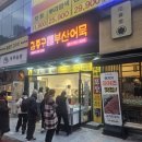 김종구부산어묵장산역점