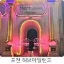 계곡힐링스카이 | 포천 허브아일랜드 불빛동화축제 초등 아이와 방문 솔직후기 핑크 + 핑크