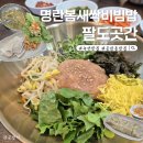 만나정식 | 녹번 응암 "팔도곳간" 동네찐맛집 점심 정식 후기