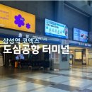 삼성역 코엑스 도심공항 터미널 인천공항 리무진 6103 탑승 후기