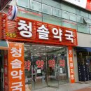 365청솔약국 이미지