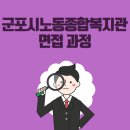 근로자종합복지관(군포시노동종합복지관) 이미지