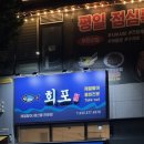 [인천/가좌동] 가좌동 석남사거리 횟집 회포 “회포카세” 내돈내산 후기