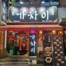중식포차 가차이 이미지