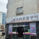 동강한오리숯불구이 | [부산 영도 맛집] 영도 오리맛집 '동강한오리숯불갈비' 가족모임,단체회식 환영(내돈내산 솔직후기)