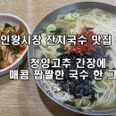 잔치국수 | 인왕시장 잔치국수 맛집 후기 청양고추 간장에 매콤 짭짤한 국수 한 그릇