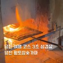 당진황토참숯 | 충남 당진 여행 가볼만한 곳3초삼겹살 황토참숯가마