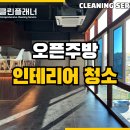 강서구 화곡 오픈 주방 식당 인테리어 상가입주청소 현장 후기