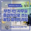 부천 1인 소형사무실 효과적으로 쓰는 꿀팁 알려드려요