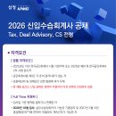 [삼정KPMG] 2026 수습회계사 공채 안내 - Tax, Deal Advisory, CS 전형 이미지