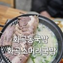 씨유화곡더숨점 | 화곡동국밥 _ 화곡소머리국밥 존맛입니다👍