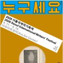 고래야 관객개발 프로그램 <남녀노소 대잔치> | [공지] 2026 서울국제작가축제 참여작가·프로그램 총정리｜9월 서울 종로에서 만나는 세계 문학