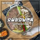 주엽공원 | 일산 호수공원 근처 맛집 오실장강남면옥 주엽점 든든한 아롱사태 수육전골 후기