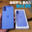 아이폰 16 플러스 울트라 마린 실사 쿠팡 자급제 가격 구매 후기