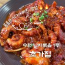 초가집 | [수원/입북동] 초가집 / 솔직후기 / 티비 방영 낙지볶음 맛집 수원 한식 가족 외식 추천
