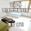 위례더현대공인중개사사무소 | 현대썬앤빌서초 강남역 오피스텔 계약후기 월세 단기임대 전세 임대현황