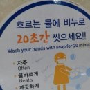한국인만 20초 외국인은 20분 ‘손씻기 황당한 문구’ 이미지